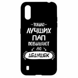 Чехол для Samsung A01/M01 Только лучших Пап повышают до Дедушек