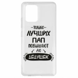Чехол для Samsung S10 Lite Только лучших Пап повышают до Дедушек - PrintSalon