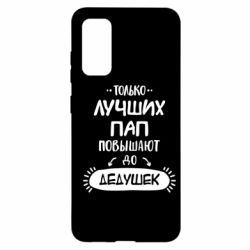 Чехол для Samsung S20 Только лучших Пап повышают до Дедушек - PrintSalon