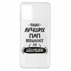 Чехол для Samsung S20+ Только лучших Пап повышают до Дедушек - PrintSalon