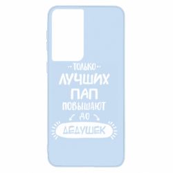 Чехол для Samsung S21 Только лучших Пап повышают до Дедушек - PrintSalon