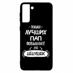 Чехол для Samsung S21+ Только лучших Пап повышают до Дедушек - PrintSalon