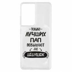 Чехол для Samsung S21 Ultra Только лучших Пап повышают до Дедушек - PrintSalon