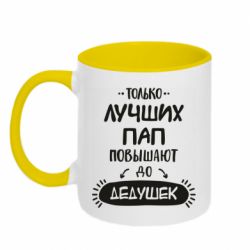 Чашка двокольорова Только лучших Пап повышают до Дедушек