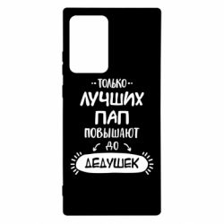Чехол для Samsung Note 20 Ultra Только лучших Пап повышают до Дедушек - PrintSalon