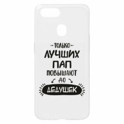 Чехол для Oppo A5s/A12 Только лучших Пап повышают до Дедушек - PrintSalon