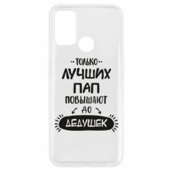 Чехол для Oppo A53/A32/A33 Только лучших Пап повышают до Дедушек - PrintSalon