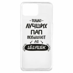 Чехол для Oppo A73 Только лучших Пап повышают до Дедушек - PrintSalon