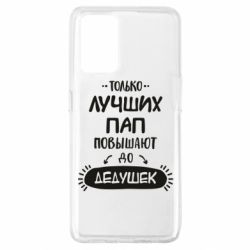 Чехол для Oppo A74 4G Только лучших Пап повышают до Дедушек - PrintSalon