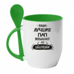Чашка с ложкой Только лучших Пап повышают до Дедушек - PrintSalon