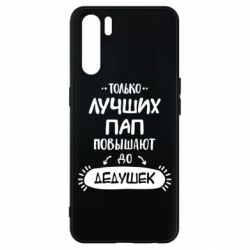 Чехол для Oppo A91/Reno3 Только лучших Пап повышают до Дедушек - PrintSalon