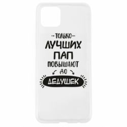 Чехол для Oppo A92s Только лучших Пап повышают до Дедушек - PrintSalon