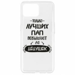 Чехол для Oppo Reno 4 Lite Только лучших Пап повышают до Дедушек - PrintSalon