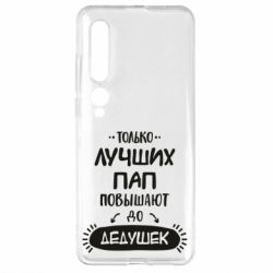 Чехол для Xiaomi Mi10/10 Pro Только лучших Пап повышают до Дедушек - PrintSalon