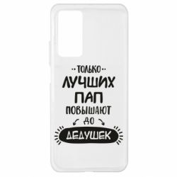 Чехол для Xiaomi Mi 10T/10T Pro Только лучших Пап повышают до Дедушек - PrintSalon
