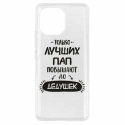 Чехол для Xiaomi Mi11 Только лучших Пап повышают до Дедушек - PrintSalon