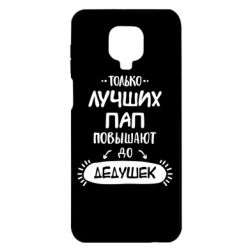 Чехол для Xiaomi Redmi Note 9S/9Pro/9Pro Max Только лучших Пап повышают до Дедушек - PrintSalon