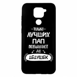 Чехол для Xiaomi Redmi Note 9/Redmi 10X Только лучших Пап повышают до Дедушек - PrintSalon