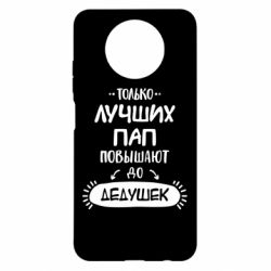 Чехол для Xiaomi Redmi Note 9 5G/Redmi Note 9T Только лучших Пап повышают до Дедушек - PrintSalon