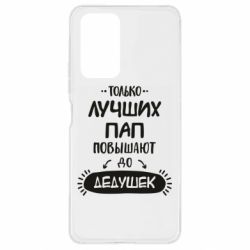 Чехол для Xiaomi Redmi Note 10 Pro Только лучших Пап повышают до Дедушек - PrintSalon