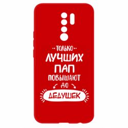 Чехол для Xiaomi Redmi 9 Только лучших Пап повышают до Дедушек - PrintSalon