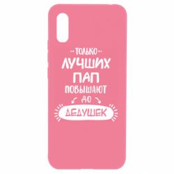 Чехол для Xiaomi Redmi 9a Только лучших Пап повышают до Дедушек - PrintSalon