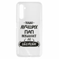 Чехол для Realme 6 Только лучших Пап повышают до Дедушек - PrintSalon