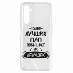 Чехол для Realme 6 Pro Только лучших Пап повышают до Дедушек - PrintSalon