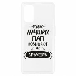 Чехол для Realme 7 Pro Только лучших Пап повышают до Дедушек - PrintSalon