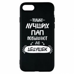 Чехол для iPhone SE 2022 Только лучших Пап повышают до Дедушек - PrintSalon