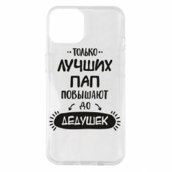 Чехол для iPhone 14 Только лучших Пап повышают до Дедушек
