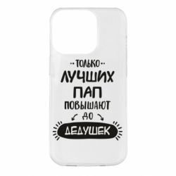 Чехол для iPhone 14 Pro Только лучших Пап повышают до Дедушек