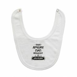 Слюнявчик  Только лучших Пап повышают до Дедушек - PrintSalon