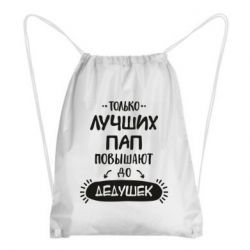 Рюкзак-мешок Только лучших Пап повышают до Дедушек - PrintSalon