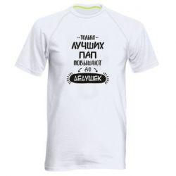 Мужская футболка для спорта Только лучших Пап повышают до Дедушек - PrintSalon