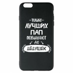Чехол для iPhone 6 Plus/6S Plus Только лучших Пап повышают до Дедушек - PrintSalon