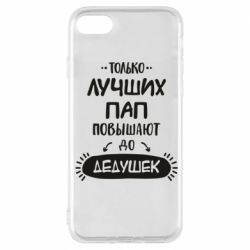 Чехол для iPhone 7 Только лучших Пап повышают до Дедушек