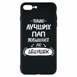 Чехол для iPhone 7 Plus Только лучших Пап повышают до Дедушек - PrintSalon