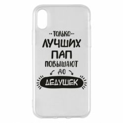 Чехол для iPhone X/Xs Только лучших Пап повышают до Дедушек - PrintSalon