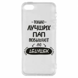 Чехол для iPhone5/5S/SE Только лучших Пап повышают до Дедушек - PrintSalon