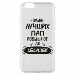 Чехол для iPhone 6/6S Только лучших Пап повышают до Дедушек - PrintSalon