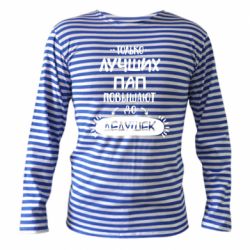 Тельняшка с длинным рукавом Только лучших Пап повышают до Дедушек - PrintSalon