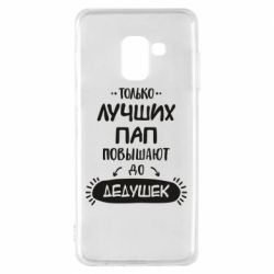 Чехол для Samsung A8 2018 Только лучших Пап повышают до Дедушек - PrintSalon