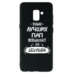 Чехол для Samsung A8+ 2018 Только лучших Пап повышают до Дедушек - PrintSalon