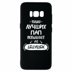 Чехол для Samsung S8 Только лучших Пап повышают до Дедушек - PrintSalon