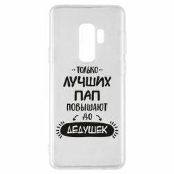 Чехол для Samsung S9+ Только лучших Пап повышают до Дедушек - PrintSalon