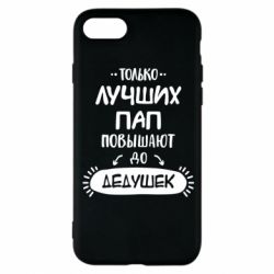 Чехол для iPhone 8 Только лучших Пап повышают до Дедушек - PrintSalon