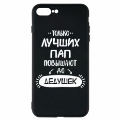 Чехол для iPhone 8 Plus Только лучших Пап повышают до Дедушек - PrintSalon