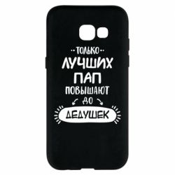 Чехол для Samsung A5 2017 Только лучших Пап повышают до Дедушек - PrintSalon