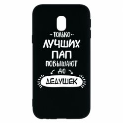 Чехол для Samsung J3 2017 Только лучших Пап повышают до Дедушек - PrintSalon